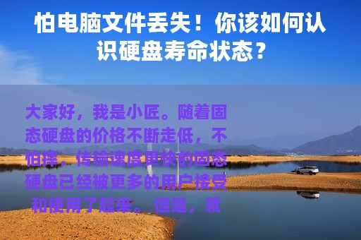 怕电脑文件丢失！你该如何认识硬盘寿命状态？