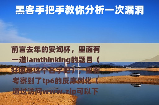 黑客手把手教你分析一次漏洞