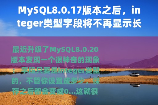 MySQL8.0.17版本之后，integer类型字段将不再显示长度