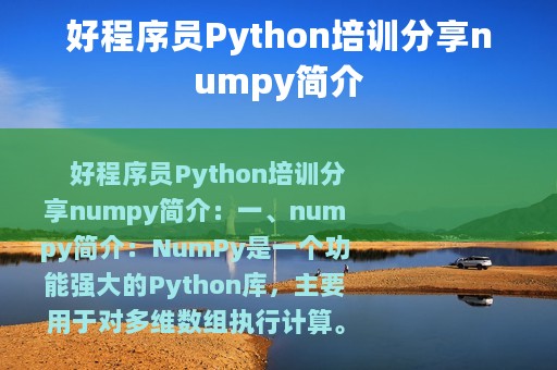 好程序员Python培训分享numpy简介