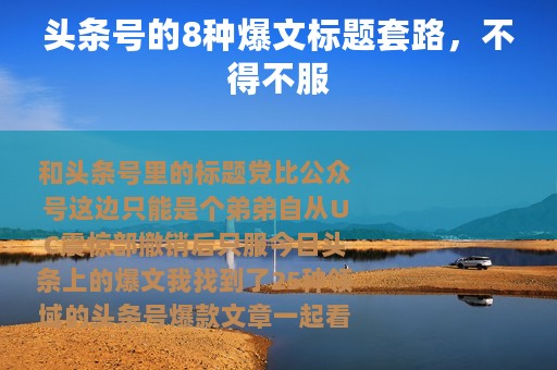 头条号的8种爆文标题套路，不得不服