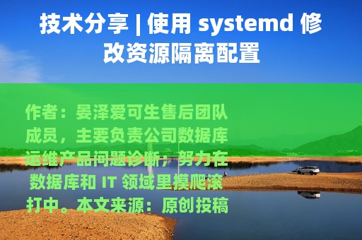 技术分享 | 使用 systemd 修改资源隔离配置