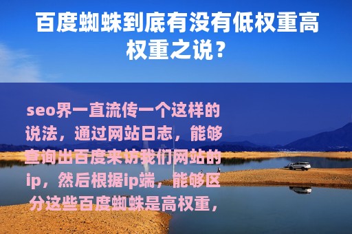 百度蜘蛛到底有没有低权重高权重之说？