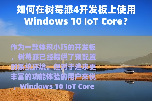 如何在树莓派4开发板上使用Windows 10 IoT Core？