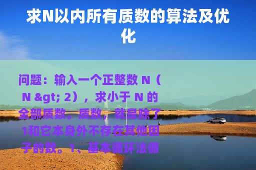 求N以内所有质数的算法及优化