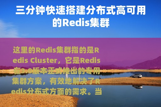 三分钟快速搭建分布式高可用的Redis集群