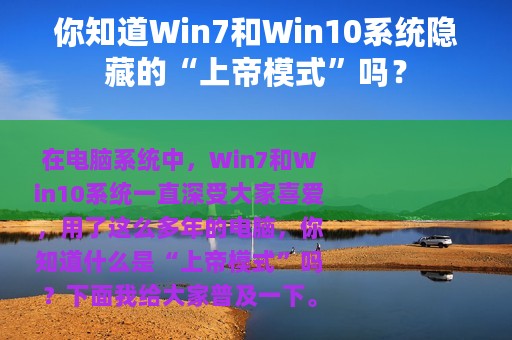 你知道Win7和Win10系统隐藏的“上帝模式”吗？