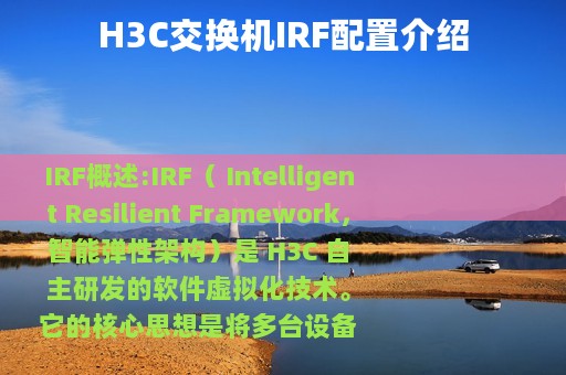H3C交换机IRF配置介绍