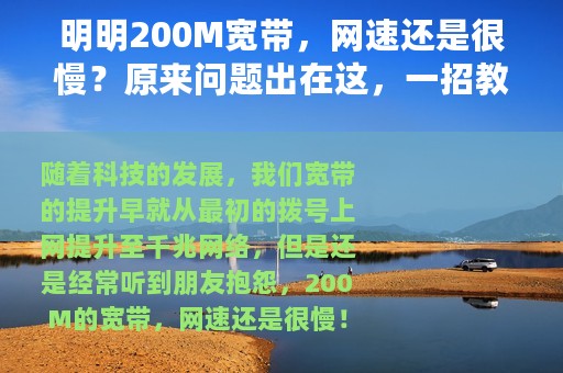 明明200M宽带，网速还是很慢？原来问题出在这，一招教你破解