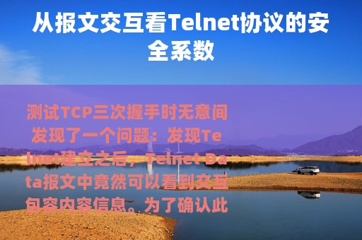 从报文交互看Telnet协议的安全系数
