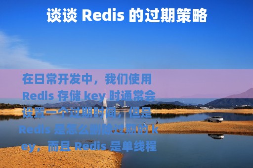 谈谈 Redis 的过期策略