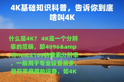 4K基础知识科普，告诉你到底啥叫4K