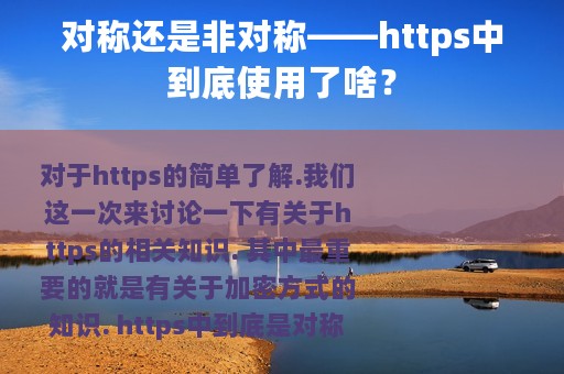 对称还是非对称——https中到底使用了啥？