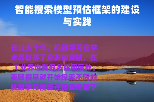 智能搜索模型预估框架的建设与实践