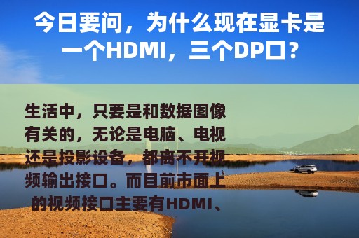 今日要问，为什么现在显卡是一个HDMI，三个DP口？
