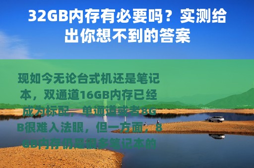 32GB内存有必要吗？实测给出你想不到的答案