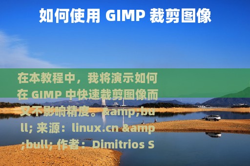 如何使用 GIMP 裁剪图像