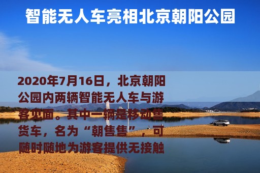 智能无人车亮相北京朝阳公园