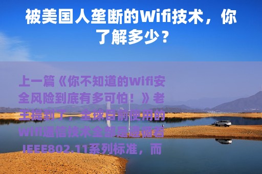 被美国人垄断的Wifi技术，你了解多少？