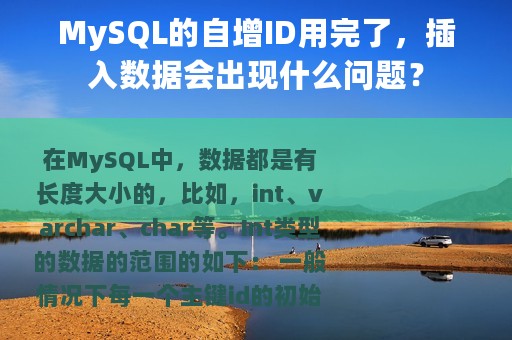 MySQL的自增ID用完了，插入数据会出现什么问题？