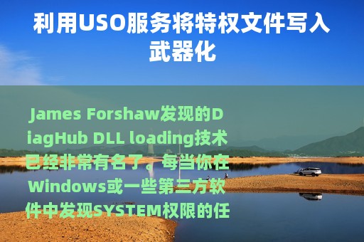 利用USO服务将特权文件写入武器化