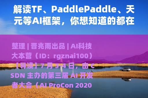 解读TF、PaddlePaddle、天元等AI框架，你想知道的都在这里了