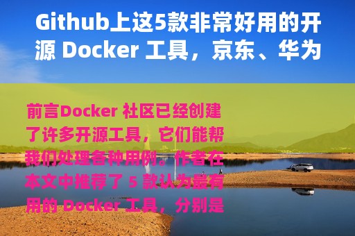 Github上这5款非常好用的开源 Docker 工具，京东、华为都在用