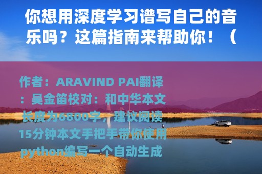 你想用深度学习谱写自己的音乐吗？这篇指南来帮助你！（附代码）