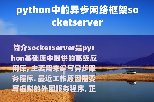 python中的异步网络框架socketserver