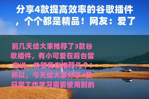 分享4款提高效率的谷歌插件，个个都是精品！网友：爱了爱了
