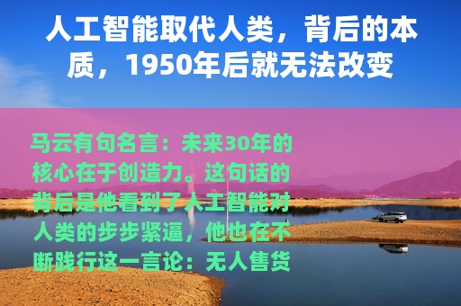 人工智能取代人类，背后的本质，1950年后就无法改变