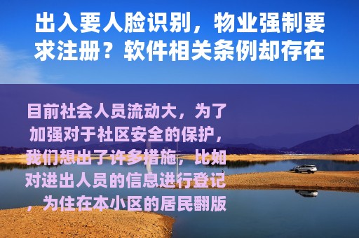 出入要人脸识别，物业强制要求注册？软件相关条例却存在诸多问题