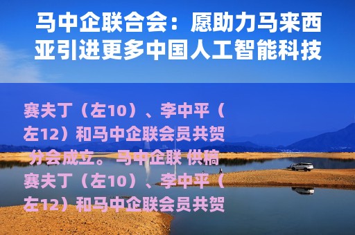 马中企联合会：愿助力马来西亚引进更多中国人工智能科技企业