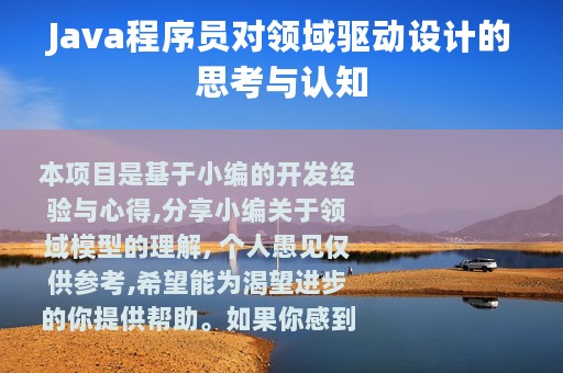 Java程序员对领域驱动设计的思考与认知