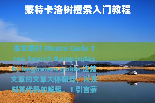 蒙特卡洛树搜索入门教程