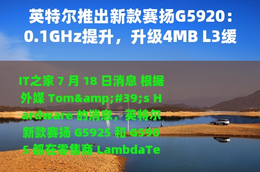 英特尔推出新款赛扬G5920：0.1GHz提升，升级4MB L3缓存