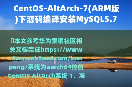 CentOS-AltArch-7(ARM版)下源码编译安装MySQL5.7.31