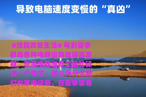 导致电脑速度变慢的“真凶”