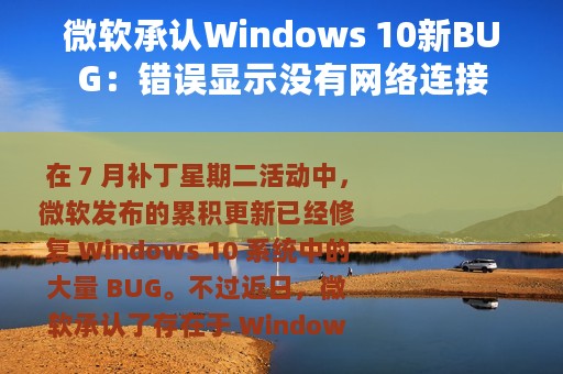 微软承认Windows 10新BUG：错误显示没有网络连接