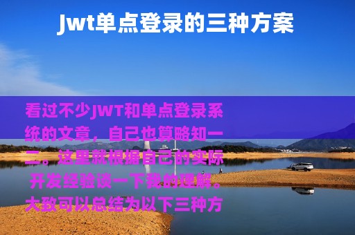 Jwt单点登录的三种方案