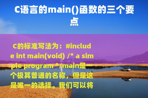 C语言的main()函数的三个要点