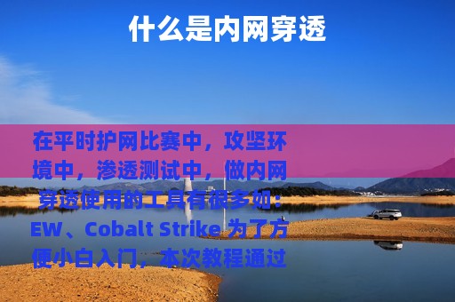 什么是内网穿透