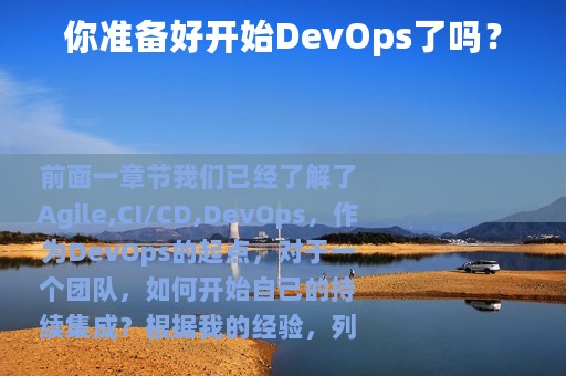 你准备好开始DevOps了吗？