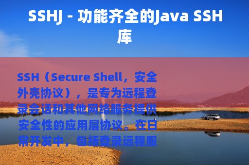 SSHJ - 功能齐全的Java SSH库