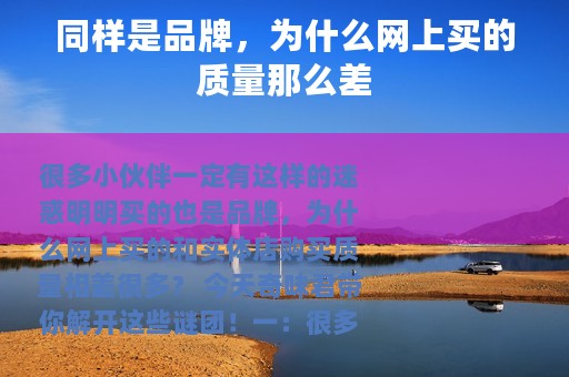 同样是品牌，为什么网上买的质量那么差