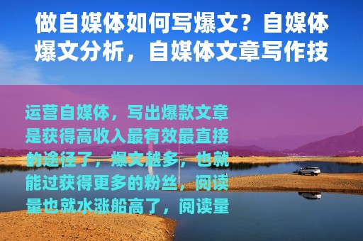 做自媒体如何写爆文？自媒体爆文分析，自媒体文章写作技巧
