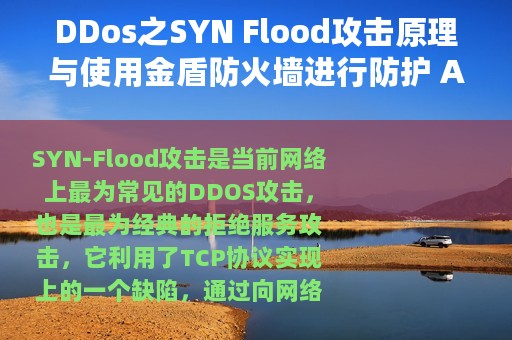 DDos之SYN Flood攻击原理与使用金盾防火墙进行防护 AI云