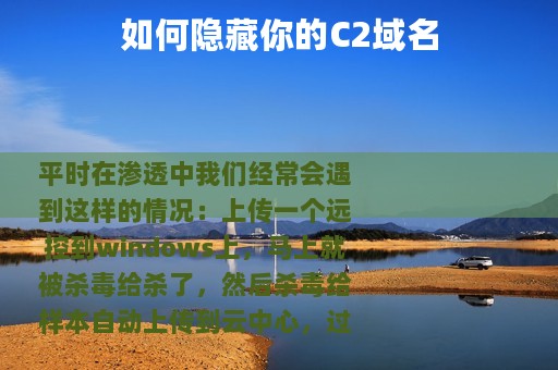 如何隐藏你的C2域名
