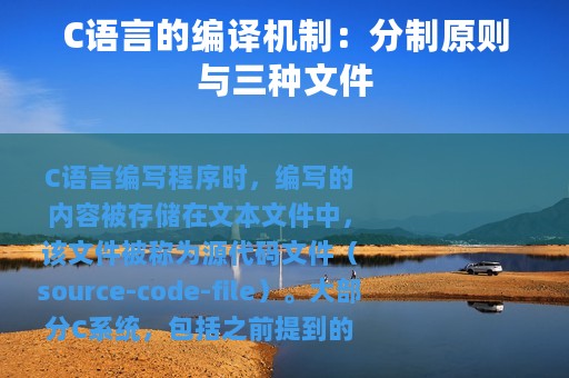 C语言的编译机制：分制原则与三种文件