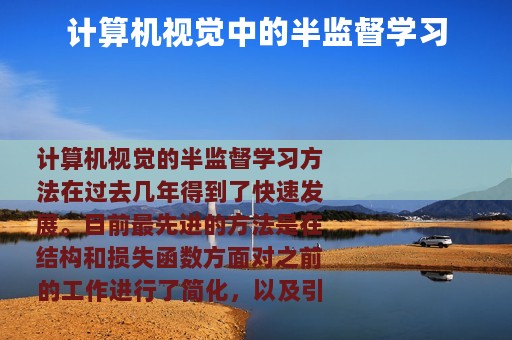 计算机视觉中的半监督学习